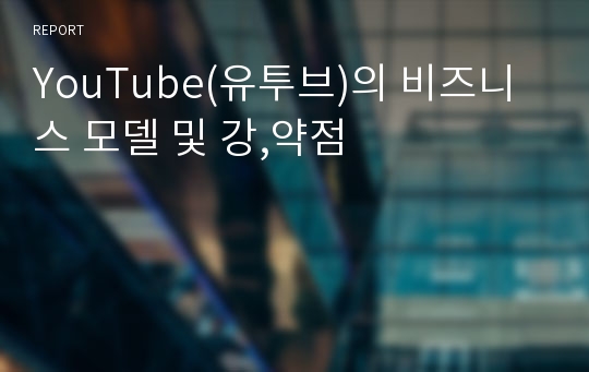 YouTube(유투브)의 비즈니스 모델 및 강,약점