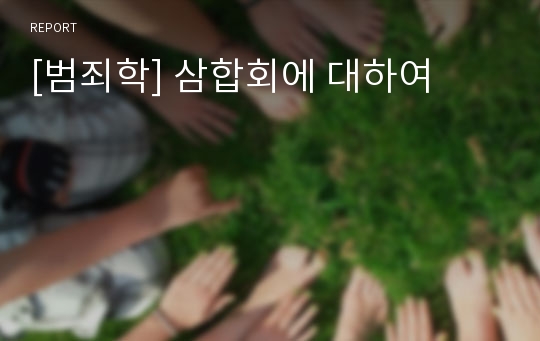 [범죄학] 삼합회에 대하여