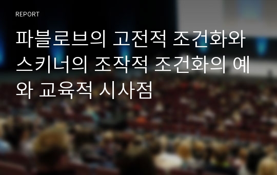 파블로브의 고전적 조건화와 스키너의 조작적 조건화의 예와 교육적 시사점