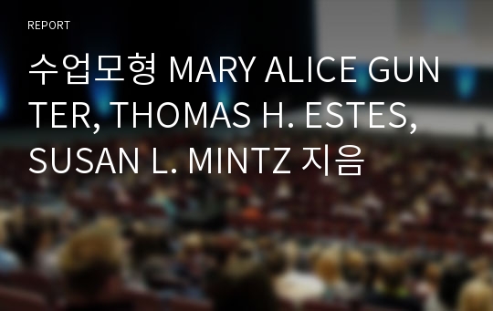 수업모형 MARY ALICE GUNTER, THOMAS H. ESTES, SUSAN L. MINTZ 지음