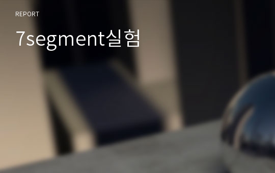 7segment실험