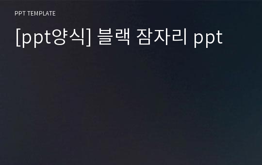 [ppt양식] 블랙 잠자리 ppt