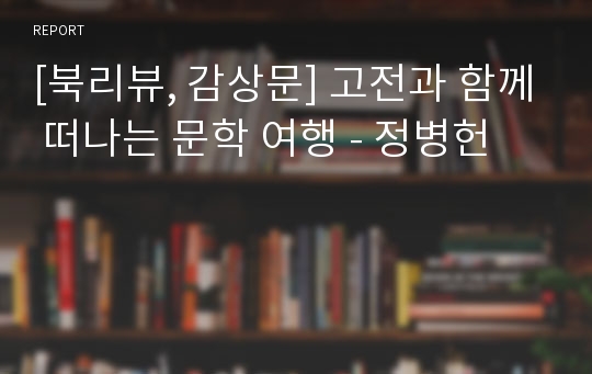 [북리뷰, 감상문] 고전과 함께 떠나는 문학 여행 - 정병헌