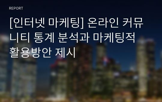 [인터넷 마케팅] 온라인 커뮤니티 통계 분석과 마케팅적 활용방안 제시