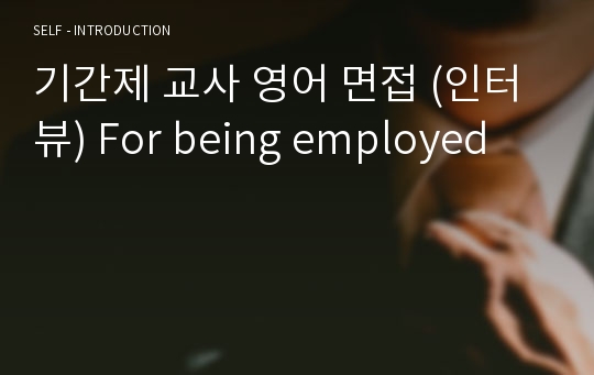 기간제 교사 영어 면접 (인터뷰) For being employed