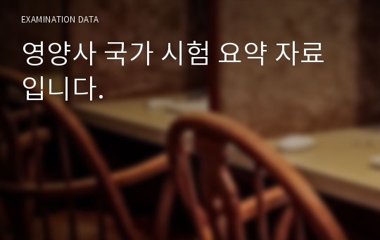 영양사 국가 시험 요약 자료입니다.