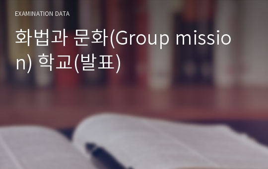 화법과 문화(Group mission) 학교(발표)