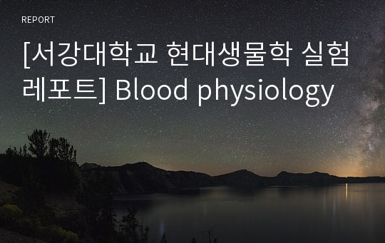 [서강대학교 현대생물학 실험레포트] Blood physiology