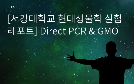 [서강대학교 현대생물학 실험레포트] Direct PCR &amp; GMO