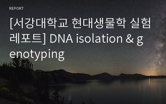 [서강대학교 현대생물학 실험레포트] DNA isolation &amp; genotyping