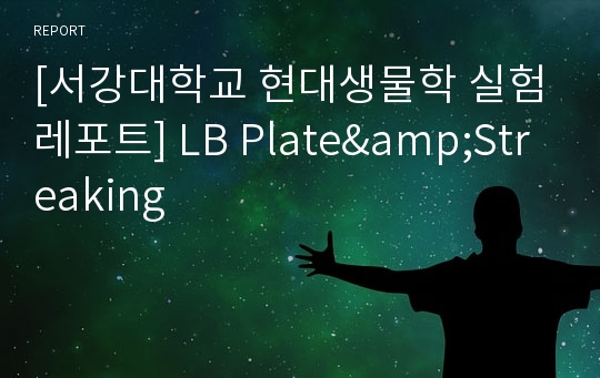 [서강대학교 현대생물학 실험레포트] LB Plate&amp;Streaking