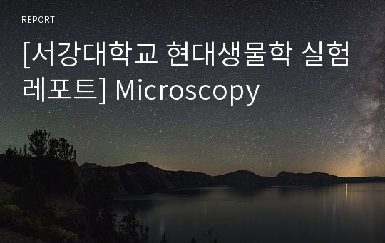 [서강대학교 현대생물학 실험레포트] Microscopy