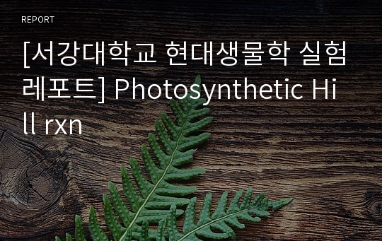 [서강대학교 현대생물학 실험레포트] Photosynthetic Hill rxn