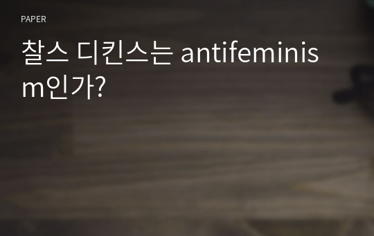 찰스 디킨스는 antifeminism인가?