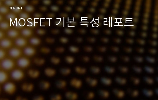 MOSFET 기본 특성 레포트