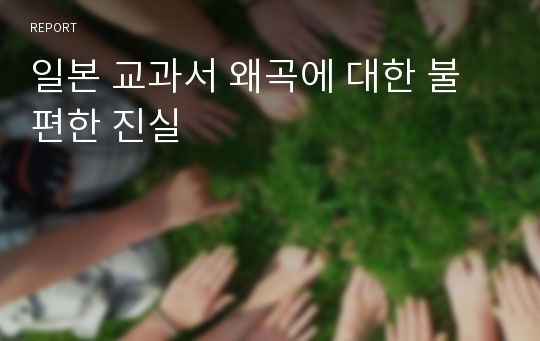 일본 교과서 왜곡에 대한 불편한 진실