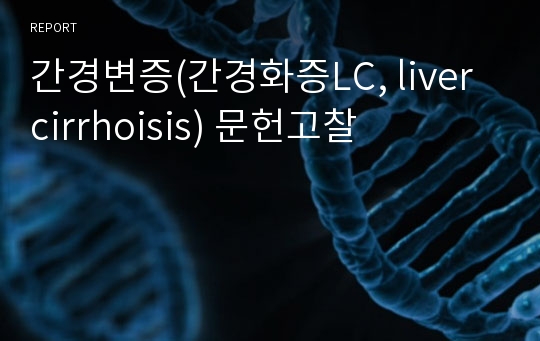 간경변증(간경화증LC, liver cirrhoisis) 문헌고찰