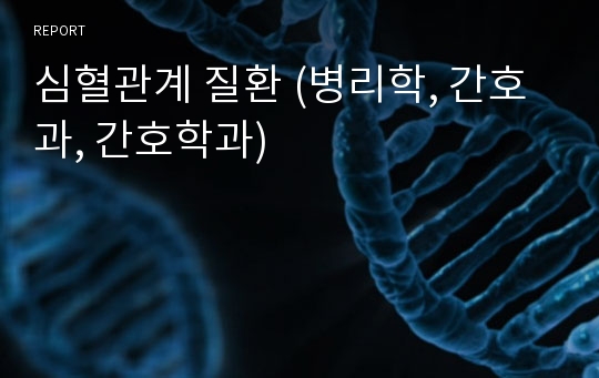 심혈관계 질환 (병리학, 간호과, 간호학과)