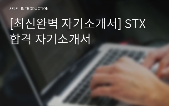 [최신완벽 자기소개서] STX 합격 자기소개서