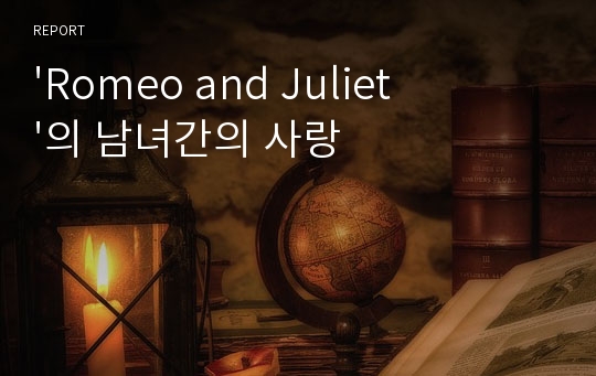 &#039;Romeo and Juliet&#039;의 남녀간의 사랑