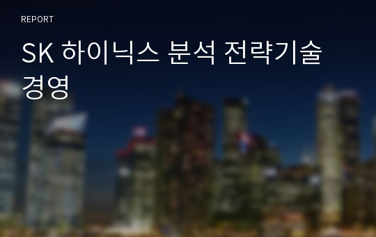 SK 하이닉스 분석 전략기술경영