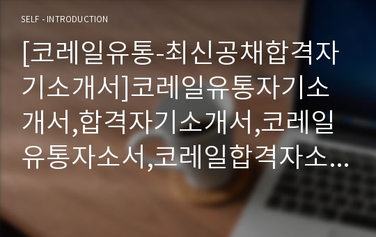 [코레일유통-최신공채합격자기소개서]코레일유통자기소개서,합격자기소개서,코레일유통자소서,코레일합격자소서,유통자기소개서,코레일유통자소서,코레일유통