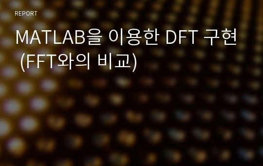 MATLAB을 이용한 DFT 구현 (FFT와의 비교)