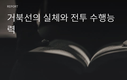 거북선의 실체와 전투 수행능력