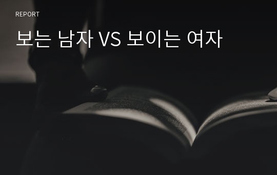 보는 남자 VS 보이는 여자