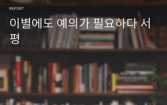 이별에도 예의가 필요하다 서평