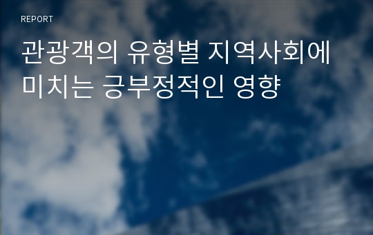 관광객의 유형별 지역사회에 미치는 긍부정적인 영향