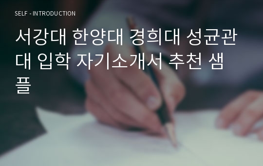 서강대 한양대 경희대 성균관대 입학 자기소개서 추천 샘플