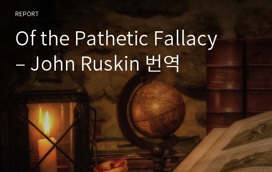 Of the Pathetic Fallacy – John Ruskin 번역