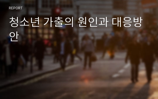 청소년 가출의 원인과 대응방안