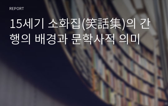 15세기 소화집(笑話集)의 간행의 배경과 문학사적 의미