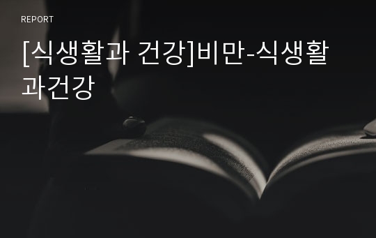 [식생활과 건강]비만-식생활과건강