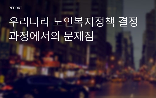 우리나라 노인복지정책 결정과정에서의 문제점