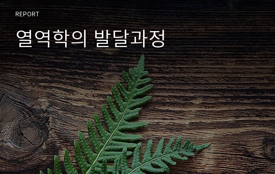 열역학의 발달과정