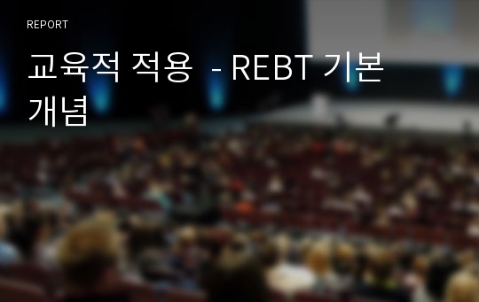 교육적 적용  - REBT 기본 개념