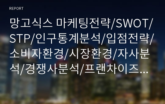 망고식스 마케팅전략/SWOT/STP/인구통계분석/입점전략/소비자환경/시장환경/자사분석/경쟁사분석/프랜차이즈 입점