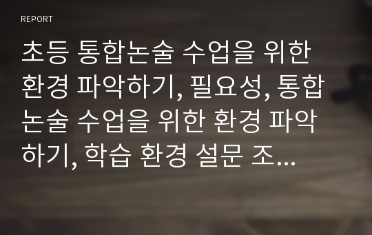 초등 통합논술 수업을 위한 환경 파악하기, 필요성, 통합논술 수업을 위한 환경 파악하기, 학습 환경 설문 조사하기, 학생의 요구 분석하기, 우리 학교의 자원 분석하기