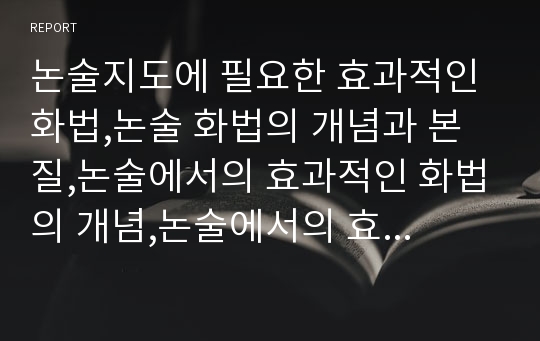 논술지도에 필요한 효과적인 화법,논술 화법의 개념과 본질,논술에서의 효과적인 화법의 개념,논술에서의 효과적인 화법,논술에서의 화법 지도 방법,학년별 화법의 원리와 태도 기르기