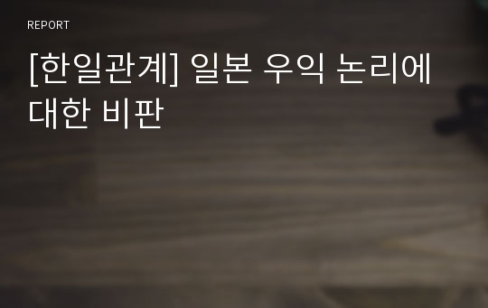 [한일관계] 일본 우익 논리에 대한 비판