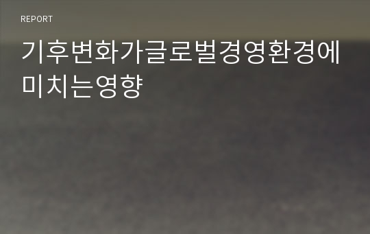 기후변화가글로벌경영환경에미치는영향