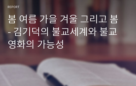 봄 여름 가을 겨울 그리고 봄 - 김기덕의 불교세계와 불교영화의 가능성