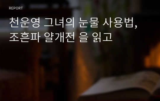 천운영 그녀의 눈물 사용법, 조흔파 얄개전 을 읽고