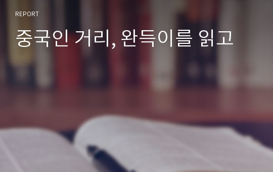 중국인 거리, 완득이를 읽고