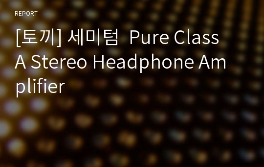 [토끼] 세미텀  Pure Class A Stereo Headphone Amplifier