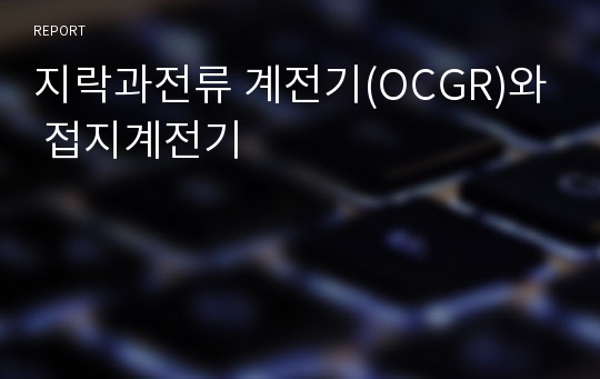 지락과전류 계전기(OCGR)와 접지계전기