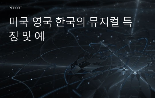 미국 영국 한국의 뮤지컬 특징 및 예